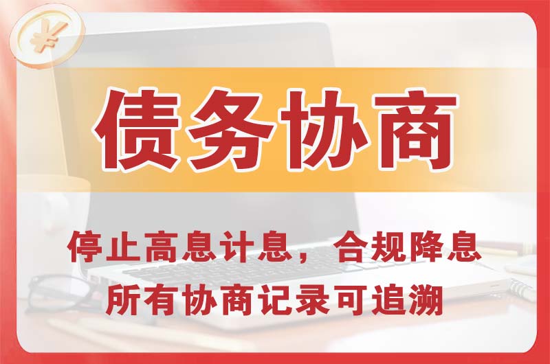 南充债务协商